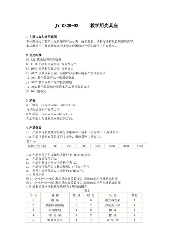 JY 0329-1993 教学用光具座