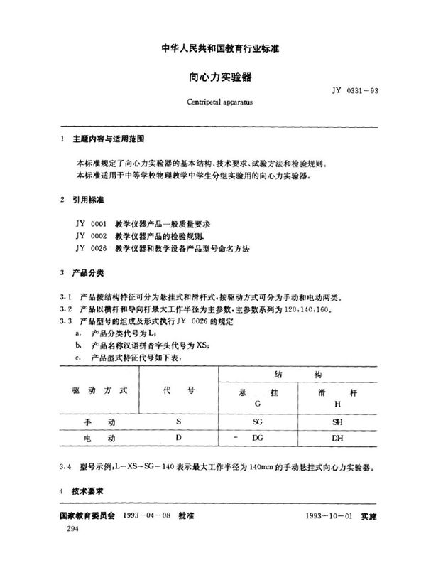 JY 0331-1993 向心力实验器