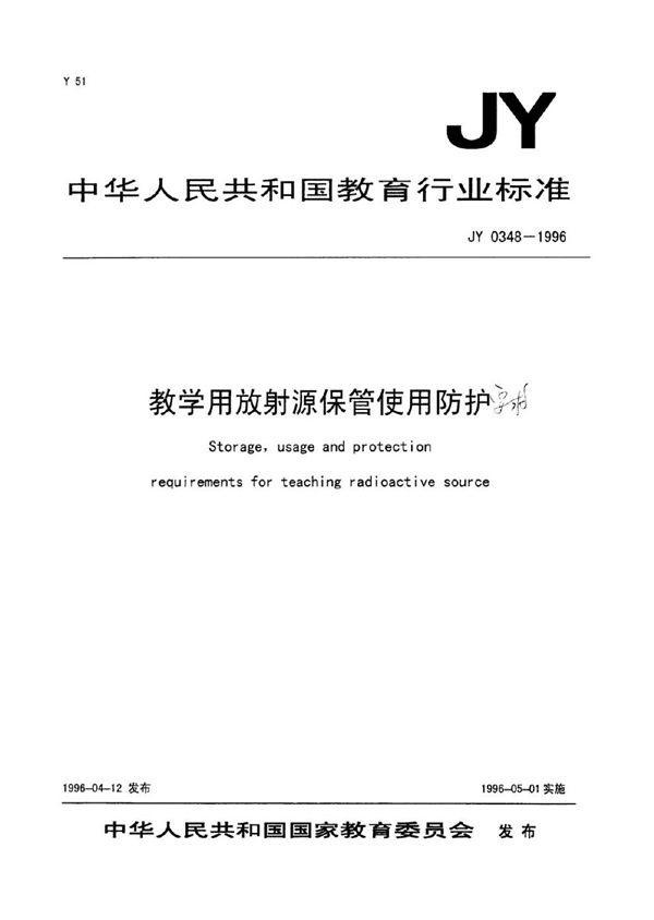 JY 0348-1996 教学用放射保管使用防护要求