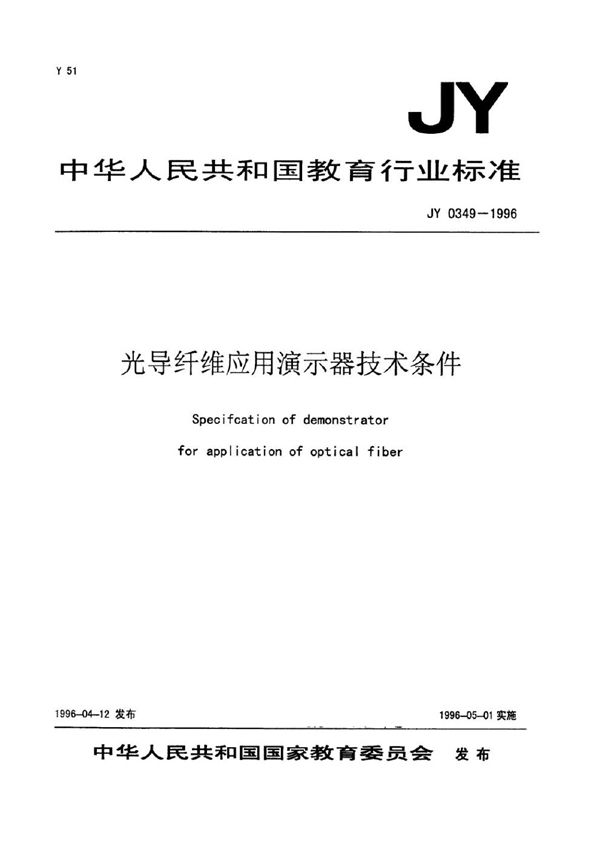 JY 0349-1996 光导纤维应用演示器技术条件