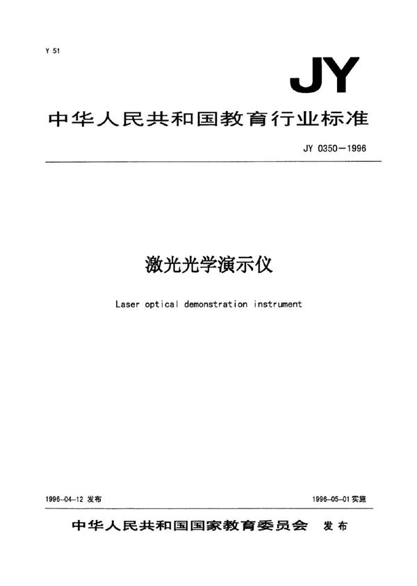 JY 0350-1996 激光光学演示仪