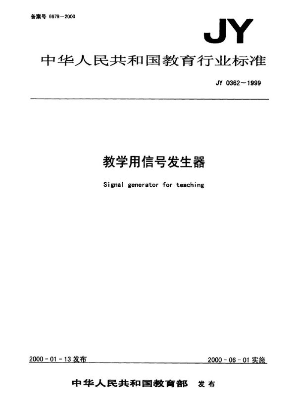 JY 0362-1999 教学用信号发生器