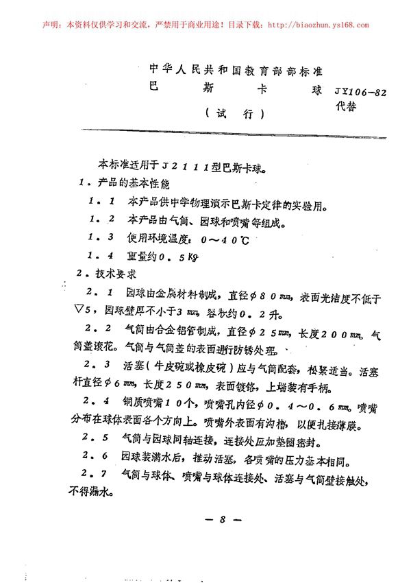 JY 106-1982 巴斯卡球