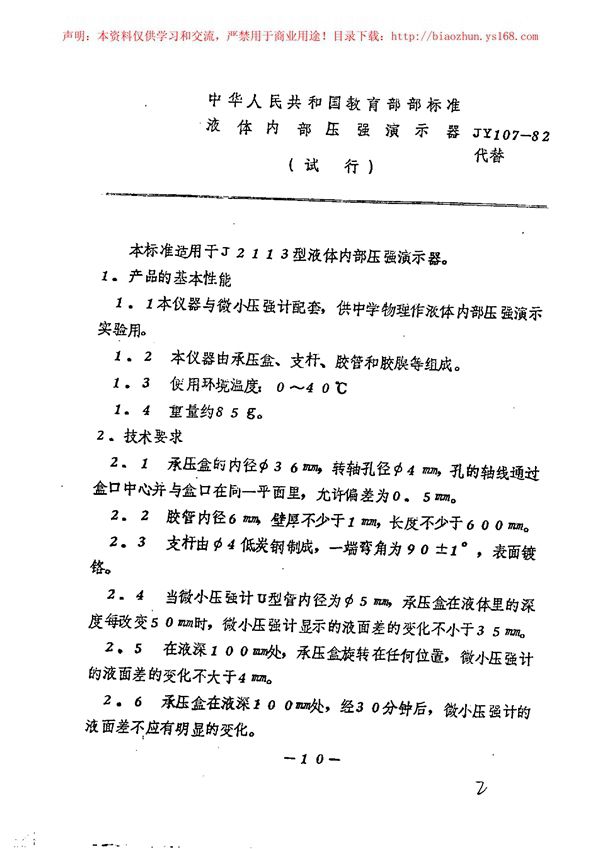 JY 107-1982 液体内部压强演示器