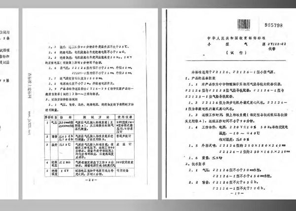 JY 111-1982 小型气源(试行)