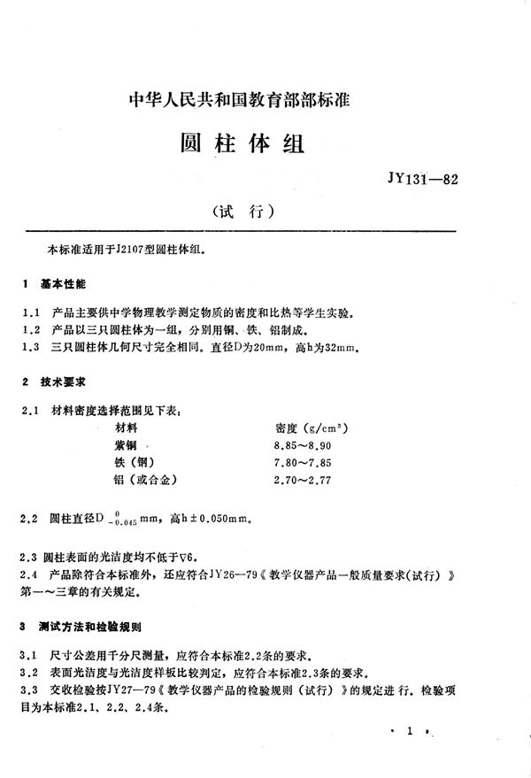 JY 131-1982 圆柱体组