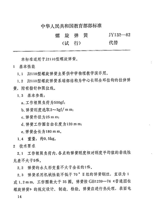 JY 132-1982 螺旋弹簧(试行)