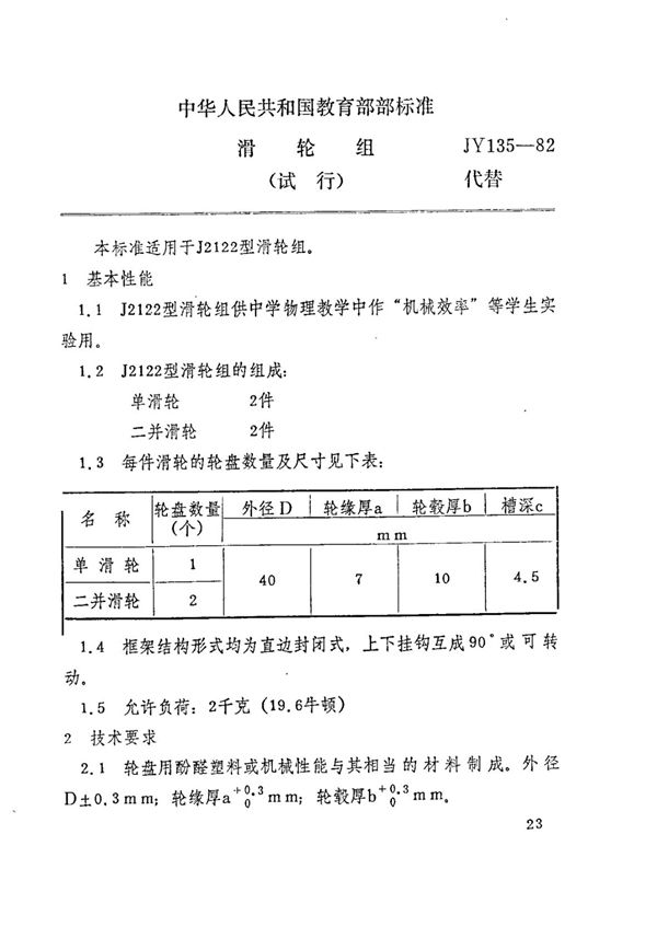 JY 135-1982 滑轮组(试行)