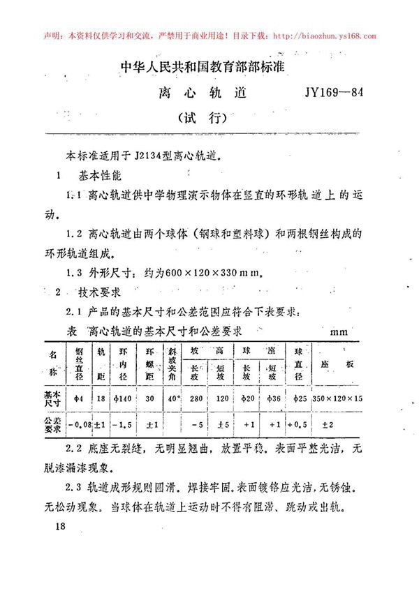 JY 169-1984 离心轨道