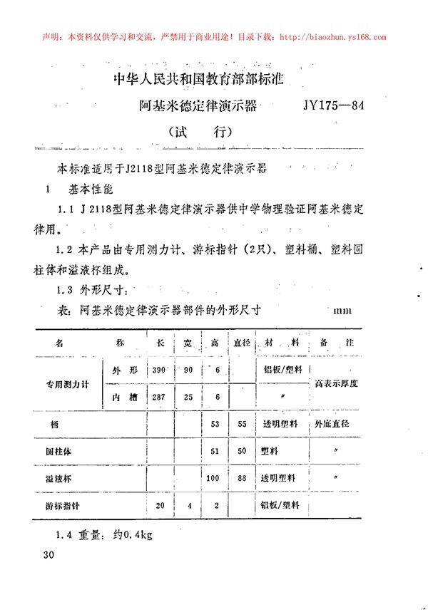 JY 175-1984 阿基米德定律演示器