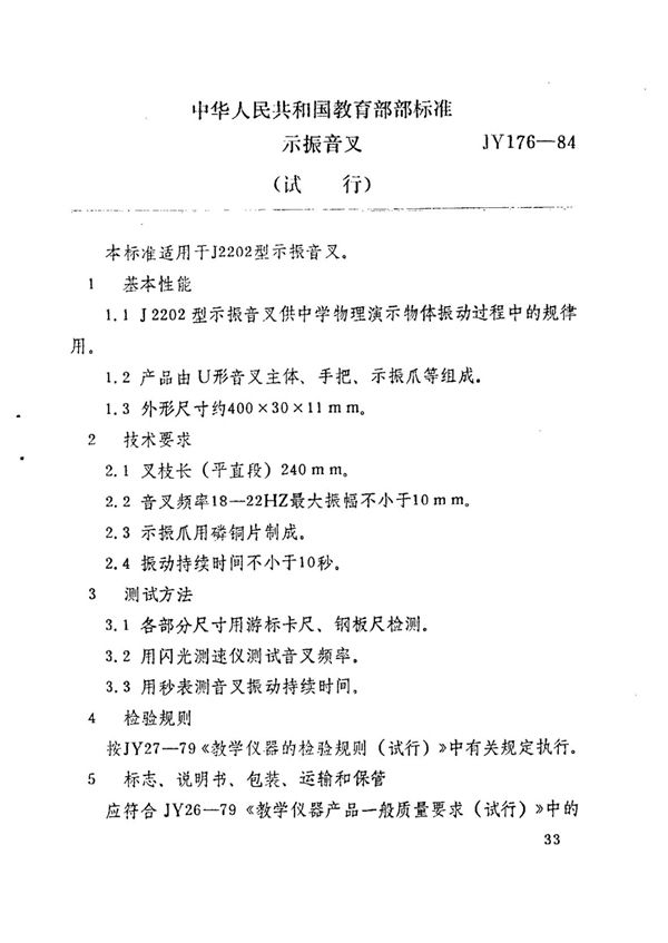 JY 176-1984 示振音叉(试行)