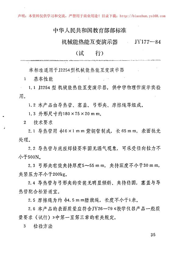 JY 177-1984 机械能热能互变演示器