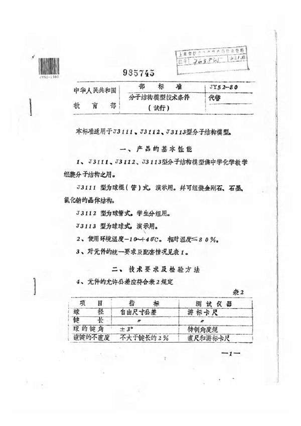 JY 52-1980 分子结构模型技术条件（试行）