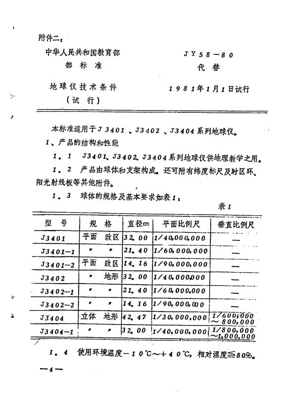 JY 58-1980 地球仪技术条件