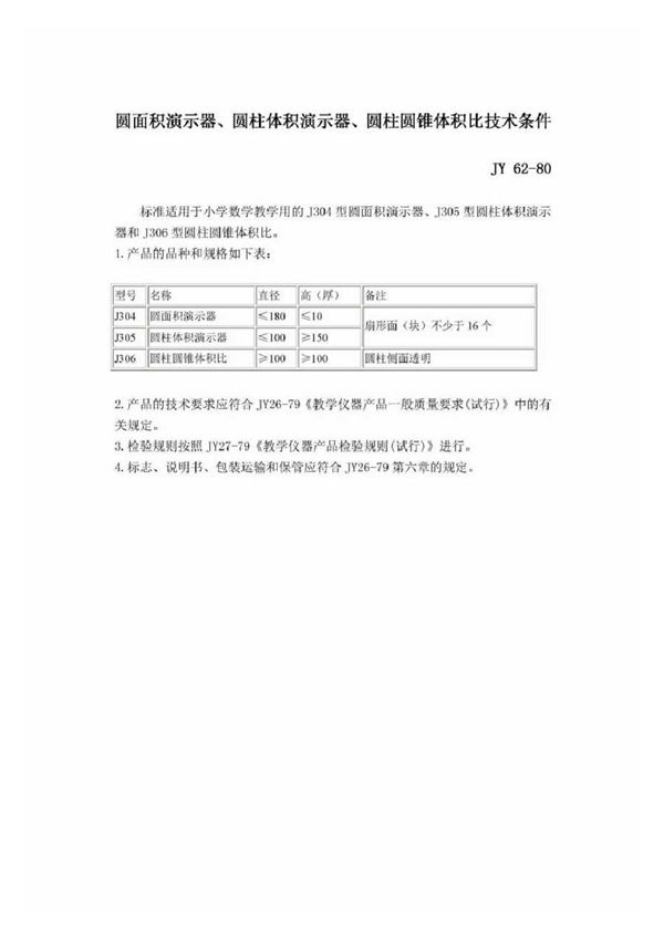 JY 62-1980 圆面积演示器、圆柱体积演示器、圆柱圆锥体积