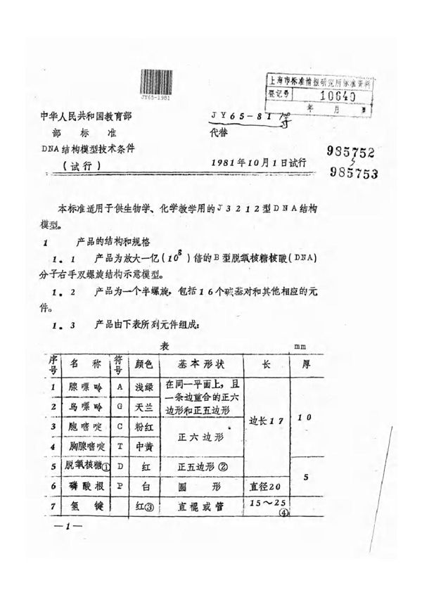 JY 65-1981 DNA结构模型技术条件(试行