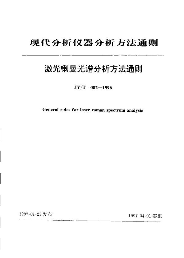 JY/T 002-1996 激光喇曼光谱分析方法通则