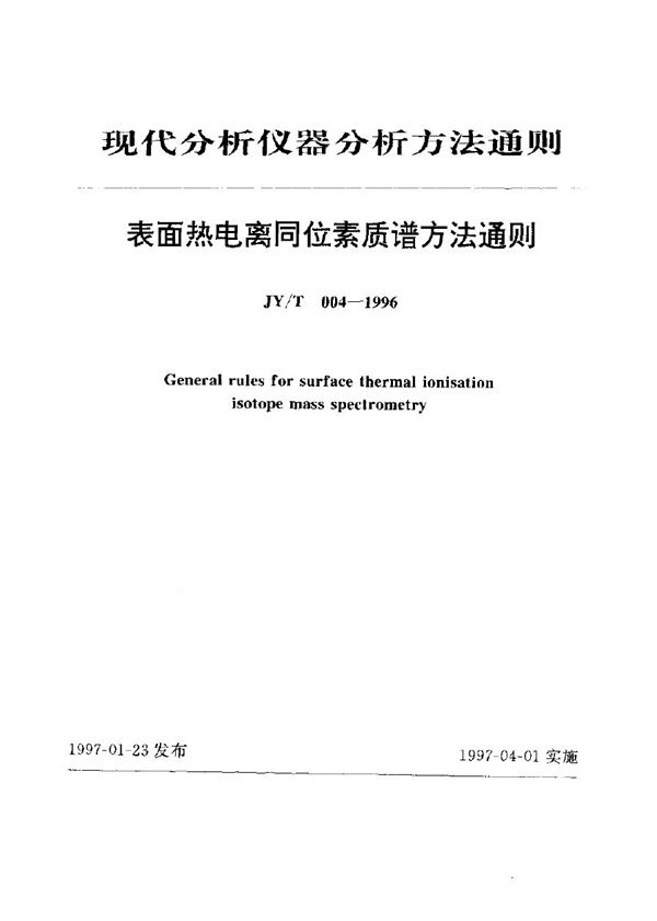 JY/T 004-1996 表面热电离同位素质谱法通则