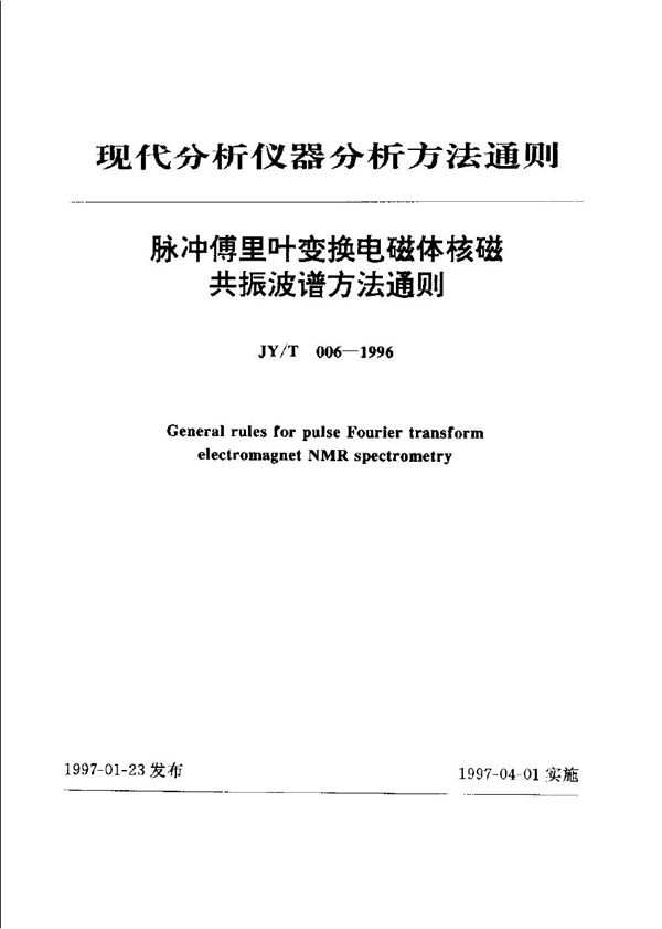 JY/T 006-1996 脉冲傅里叶变换电磁体核磁共振波谱法通则