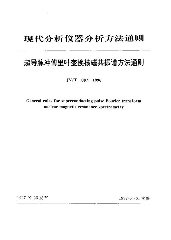 JY/T 007-1996 超导脉冲傅里叶变换核磁共振谱法通则