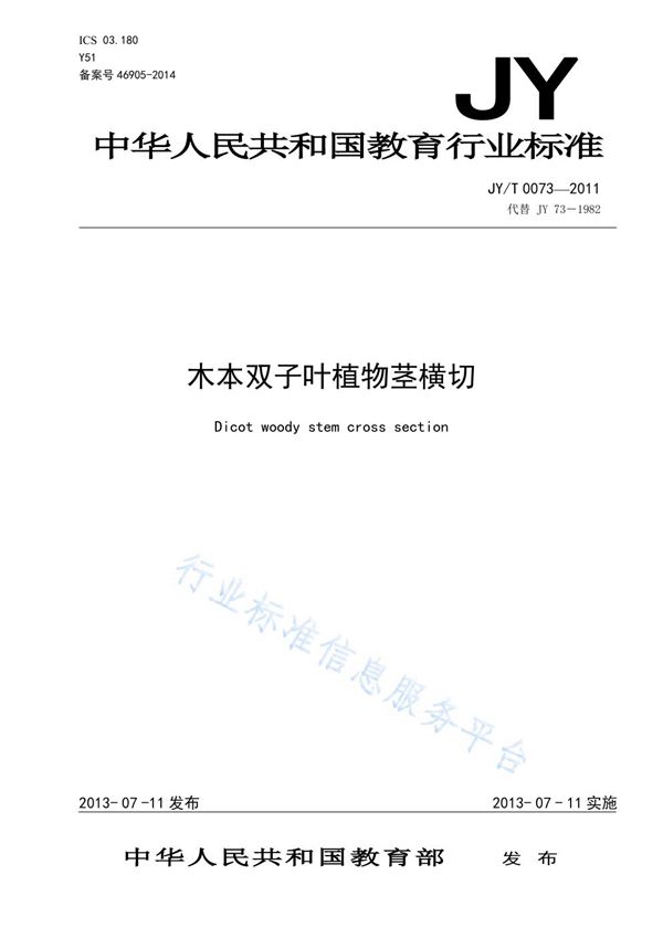 JY/T 0073-2011 木本双子叶植物茎横切