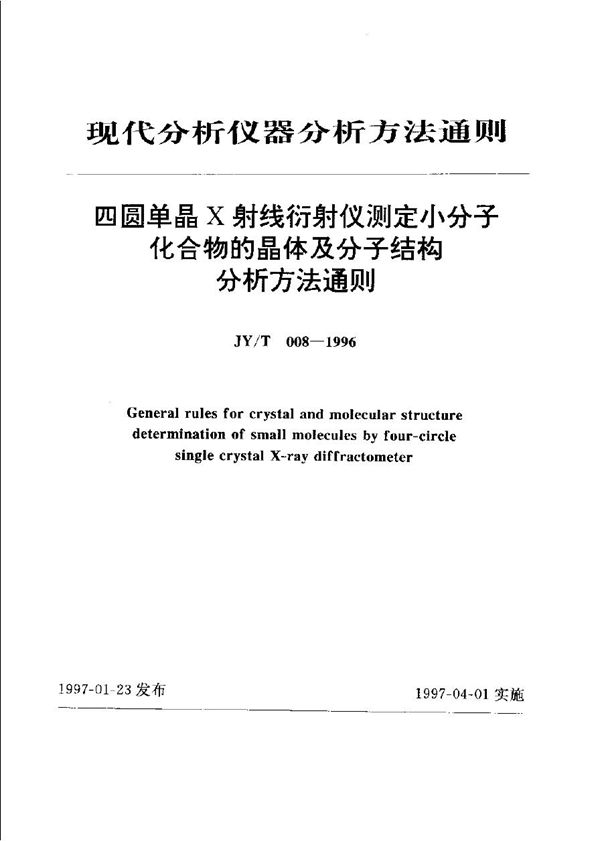 JY/T 008-1996 四圆单晶Ｘ射线衍射仪测定小分子化合物的晶体及分析结构分析方法通则