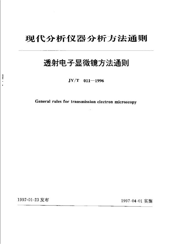 JY/T 011-1996 透射电子显微术通则