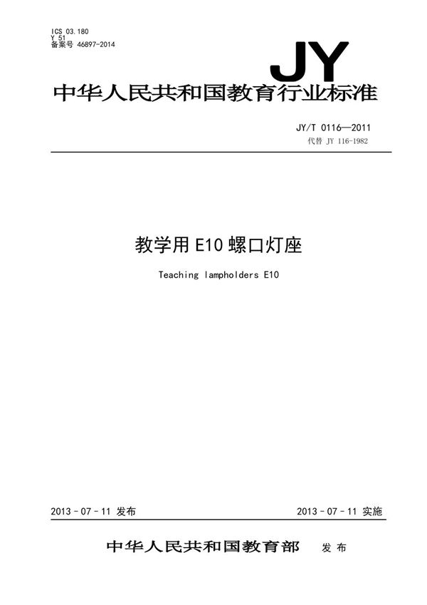 JY/T 0116-2011 教学用E10螺口灯座