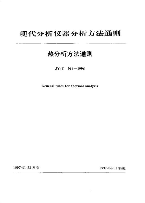 JY/T 014-1996 热分析法通则