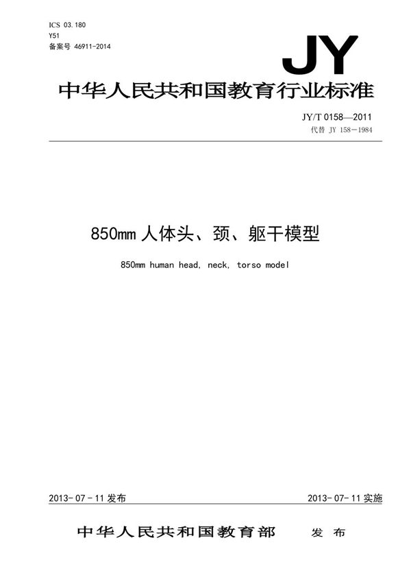 JY/T 0158-2011 850mm人体头、颈、躯干模型