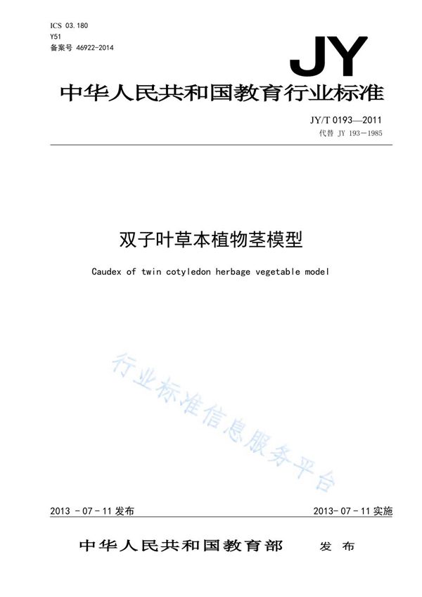 JY/T 0193-2011 双子叶草本植物茎模型
