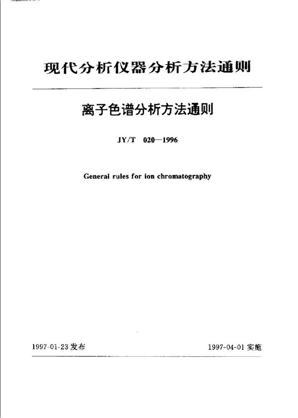 JY/T 020-1996 离子色谱分析方法通则