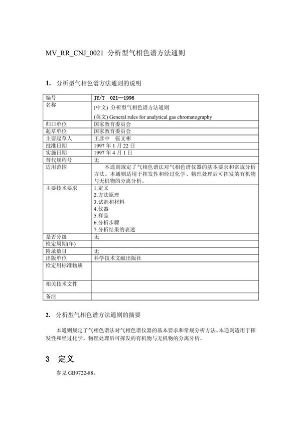 JY/T 021-1996 分析型气相色谱法通则