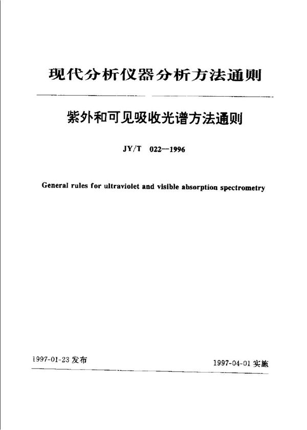 JY/T 022-1996 紫外和可见吸收光谱法通则