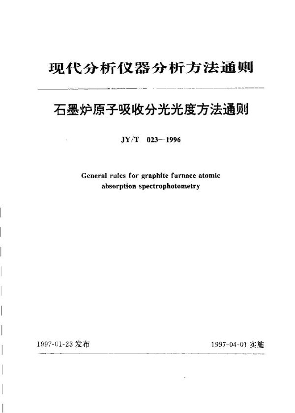 JY/T 023-1996 石墨炉原子吸收分光光度法通则