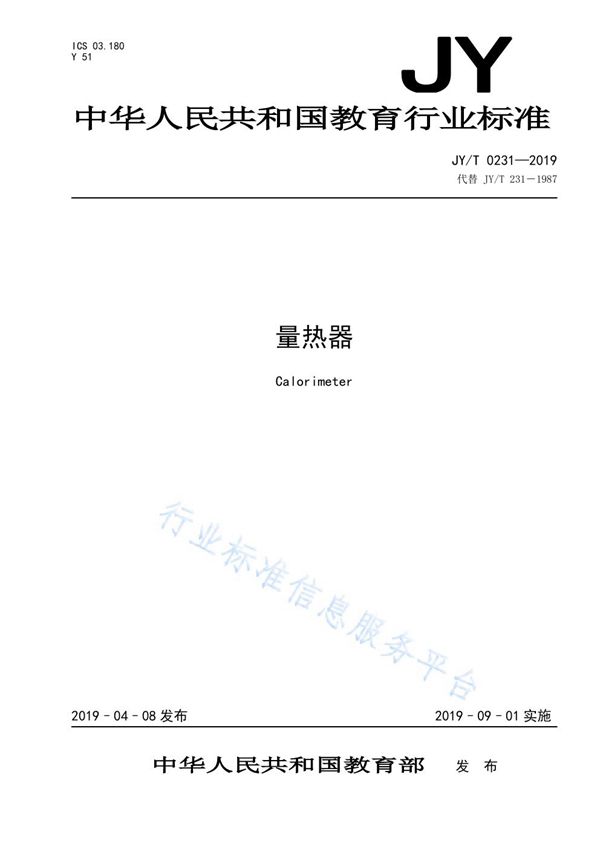 JY/T 0231-2019 量热器