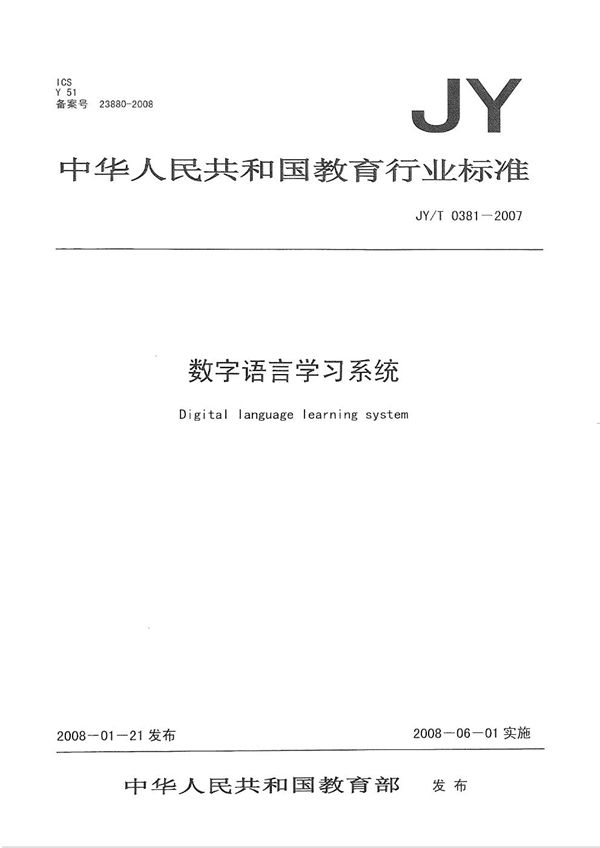 JY/T 0381-2007 数字语言学习系统