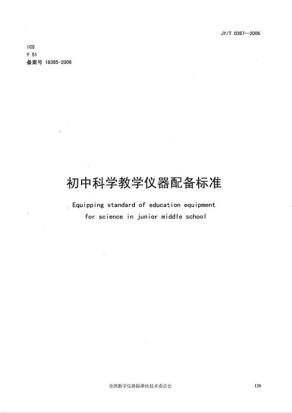 JY/T 0387-2006 初中科学教学仪器配备标准