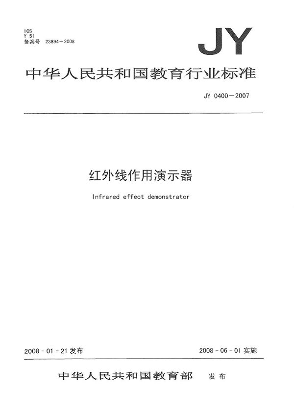 JY/T 0400-2007 红外线作用演示器