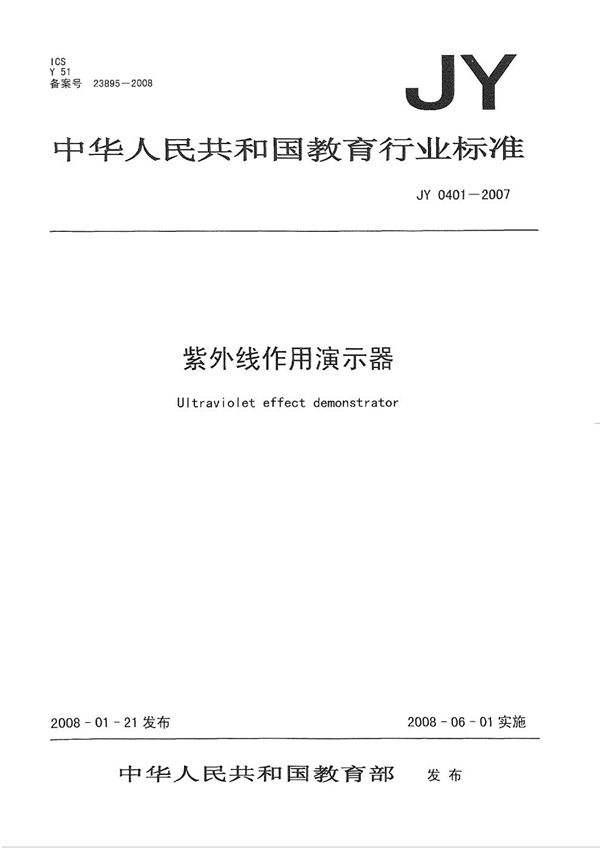 JY/T 0401-2007 紫外线作用演示器