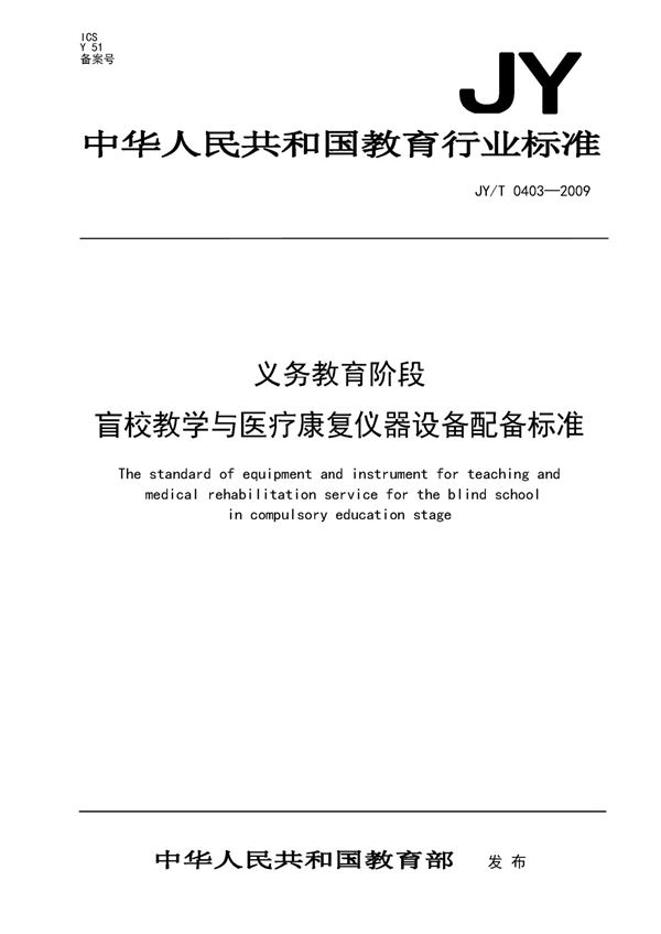 JY/T 0403-2009 义务教育阶段盲校教学与医疗康复仪器设备配备标准