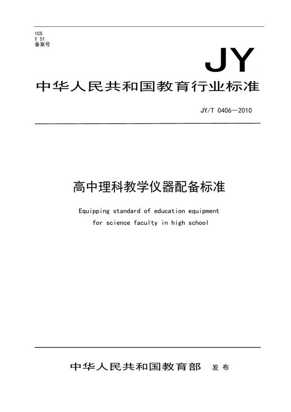 JY/T 0406-2010 高中理科教学仪器配备标准