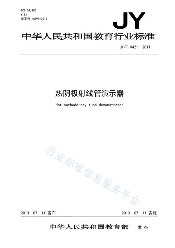 JY/T 0421-2011 热阴极射线管演示器