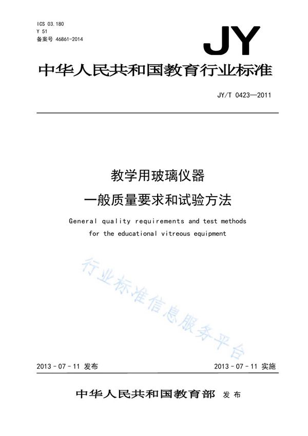 JY/T 0423-2011 教学用玻璃仪器 一般质量要求和试验方法