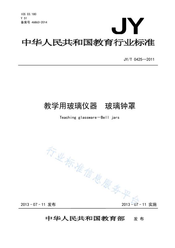 JY/T 0425-2011 教学用玻璃仪器 玻璃钟罩