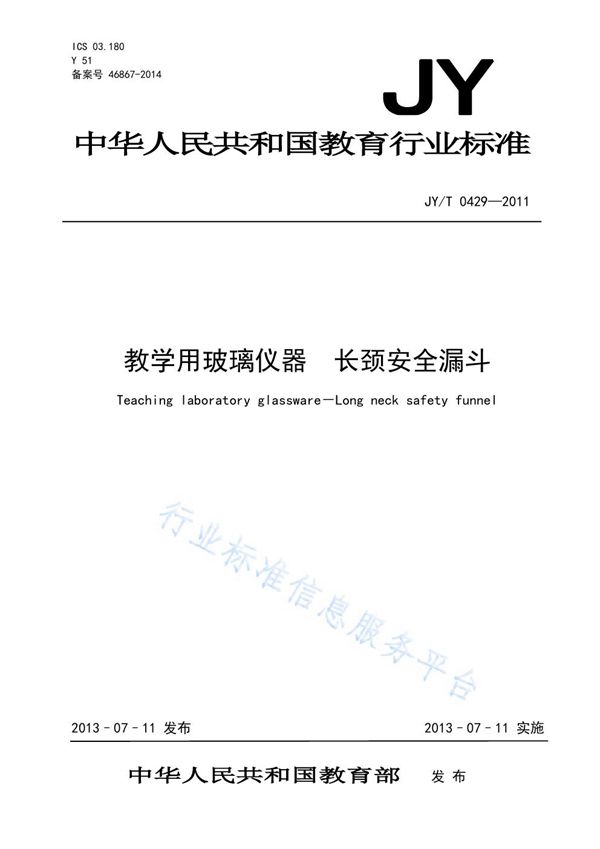 JY/T 0429-2011 教学用玻璃仪器 长颈安全漏斗