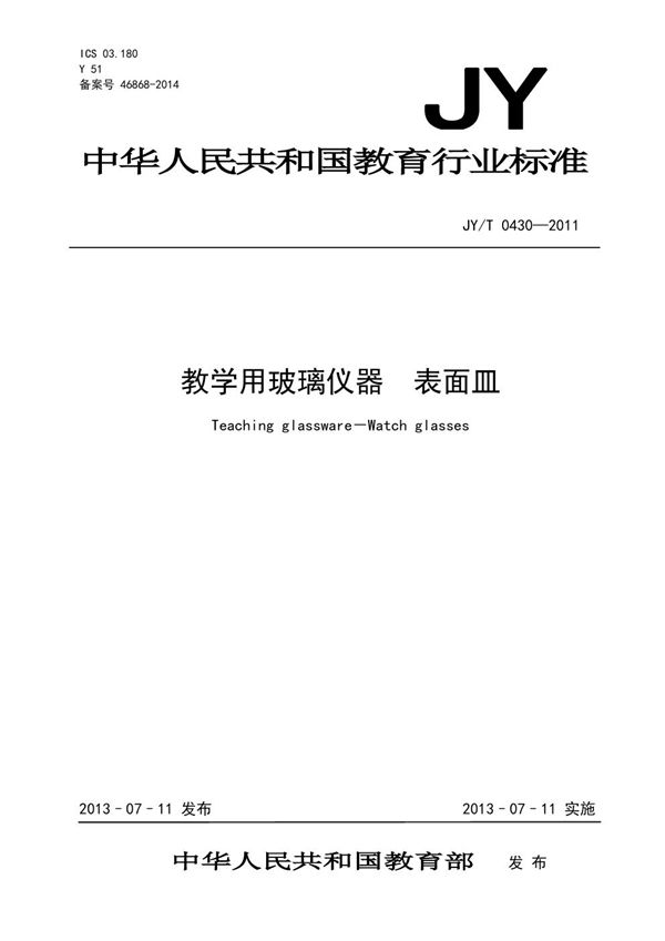 JY/T 0430-2011 教学用玻璃仪器 表面皿