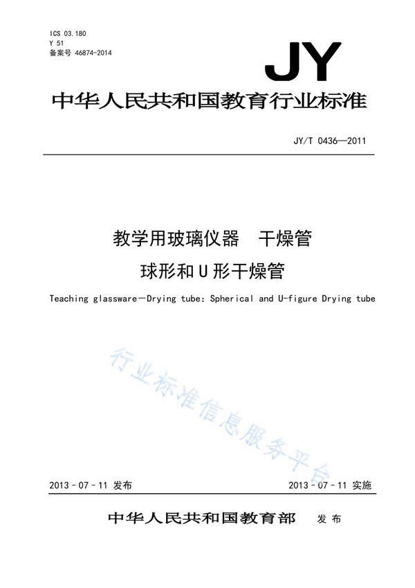 JY/T 0436-2011 教学用玻璃仪器 干燥管 球形和U形干燥管