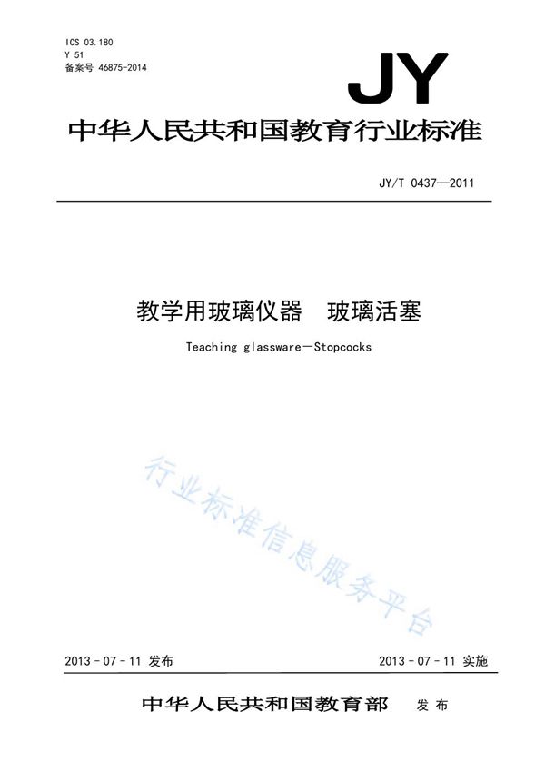 JY/T 0437-2011 教学用玻璃仪器 玻璃活塞