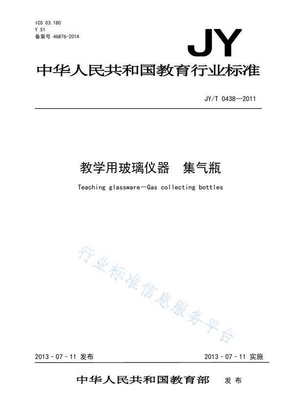 JY/T 0438-2011 教学用玻璃仪器 集气瓶